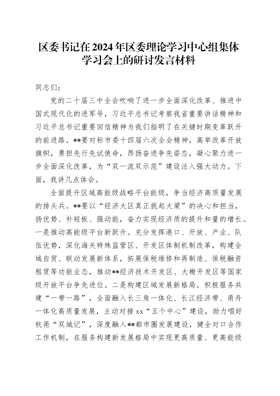 区委书记在2024年区委理论学习中心组集体学习会上的研讨发言材料_第1页