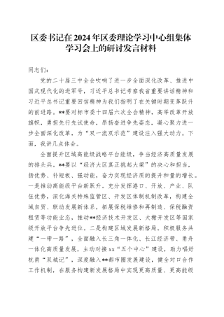 区委书记在2024年区委理论学习中心组集体学习会上的研讨发言材料