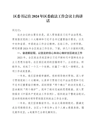 区委书记在2024年区委政法工作会议上的讲话