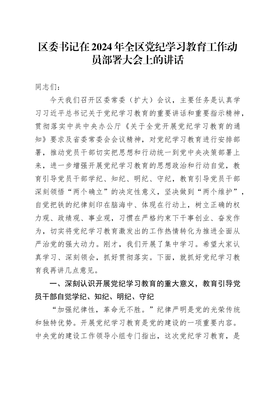 区委书记在2024年全区党纪学习教育工作动员部署大会上的讲话_第1页