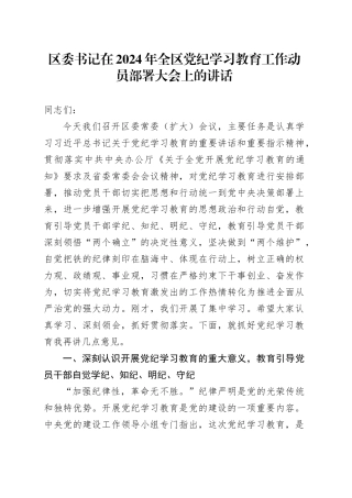 区委书记在2024年全区党纪学习教育工作动员部署大会上的讲话