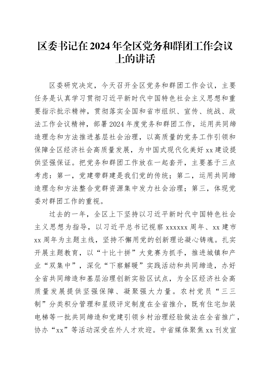 区委书记在2024年全区党务和群团工作会议上的讲话_第1页