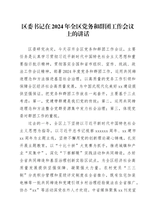 区委书记在2024年全区党务和群团工作会议上的讲话