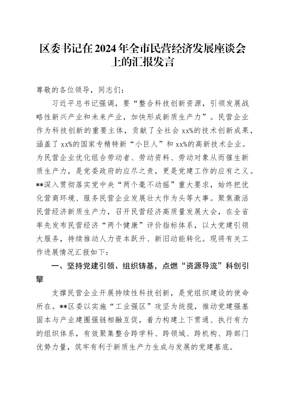 区委书记在2024年全市民营经济发展座谈会上的汇报发言_第1页