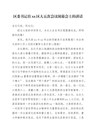 区委书记在xx区大五次会议闭幕会上的讲话