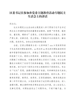 区委书记在参加乡党委主题教育活动专题民主生活会上的讲话