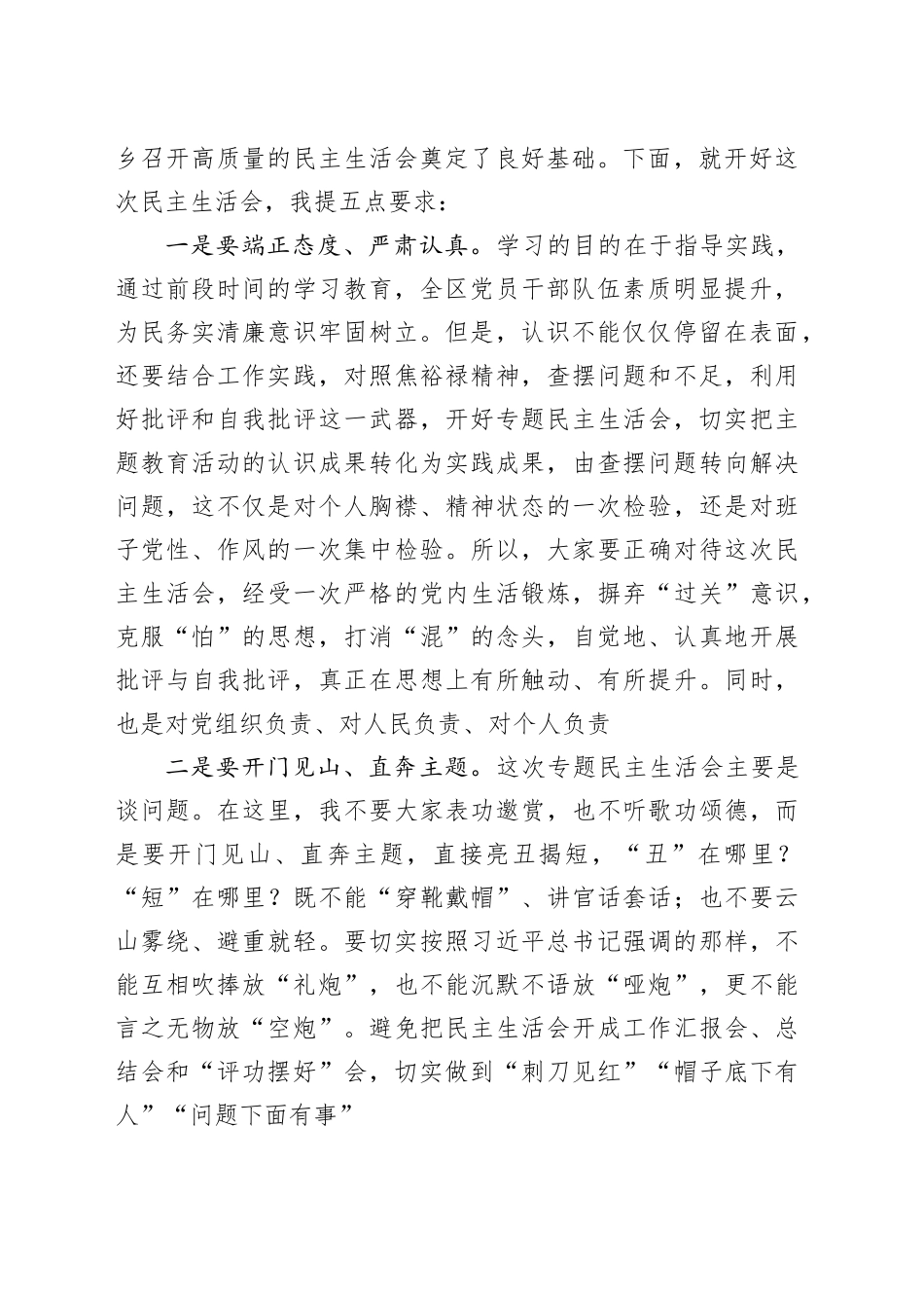 区委书记在参加乡镇街道第二批主题教育民主生活会时的讲话20240202_第2页