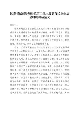 区委书记在参加乡镇街道第二批主题教育民主生活会时的讲话20240202