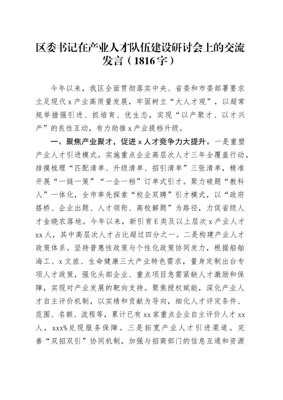 区委书记在产业人才队伍建设研讨会上的交流发言（1816字）_第1页