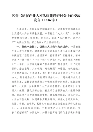 区委书记在产业人才队伍建设研讨会上的交流发言（1816字）