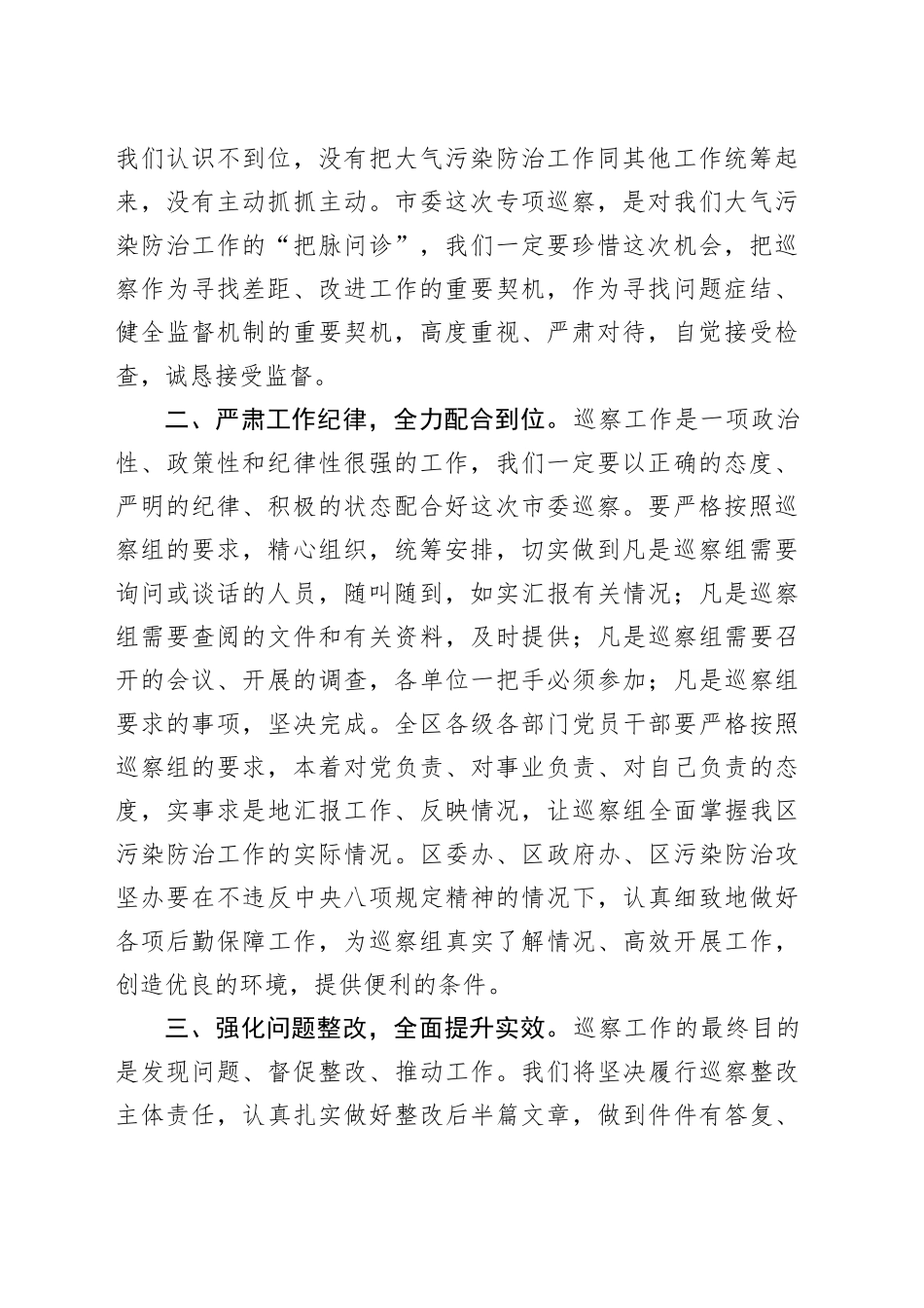 区委书记在大气污染防治攻坚专项巡察工作动员会上的表态发言_第2页