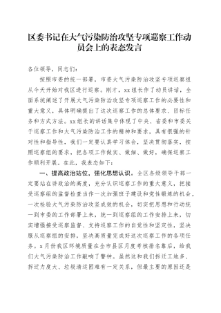 区委书记在大气污染防治攻坚专项巡察工作动员会上的表态发言