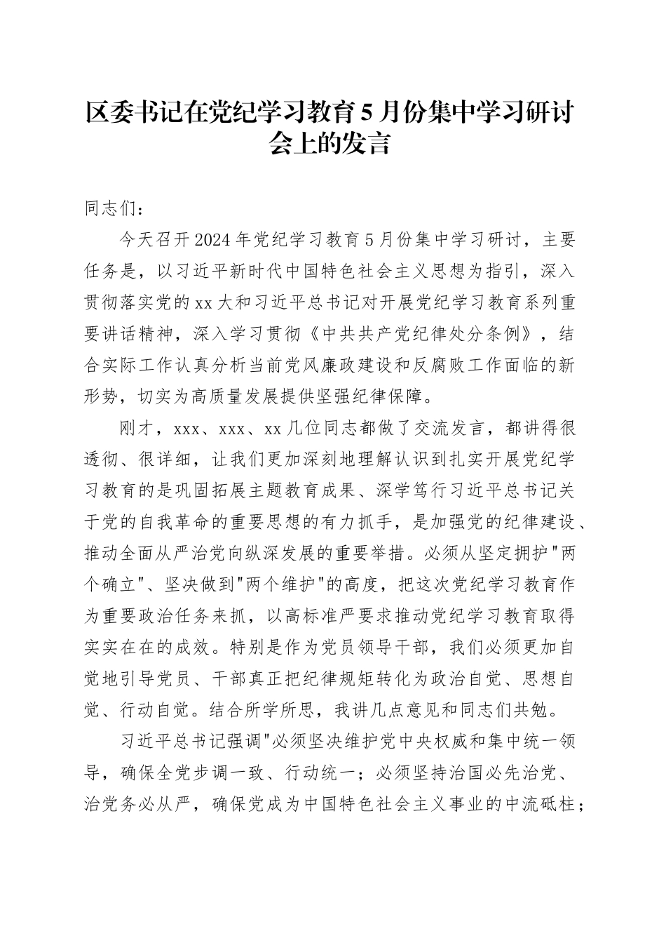 区委书记在党纪学习教育5月份集中学习研讨会上的发言_第1页