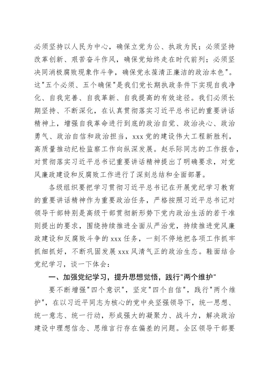 区委书记在党纪学习教育5月份集中学习研讨会上的发言_第2页