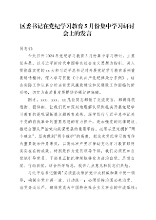 区委书记在党纪学习教育5月份集中学习研讨会上的发言