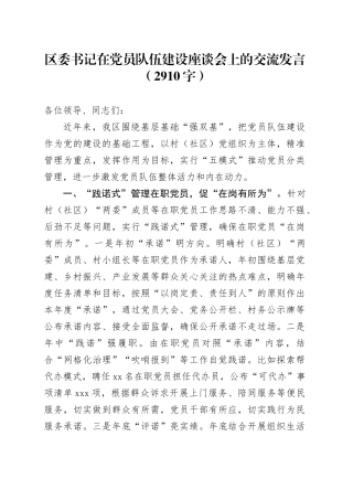 区委书记在党员队伍建设座谈会上的交流发言（2910字）