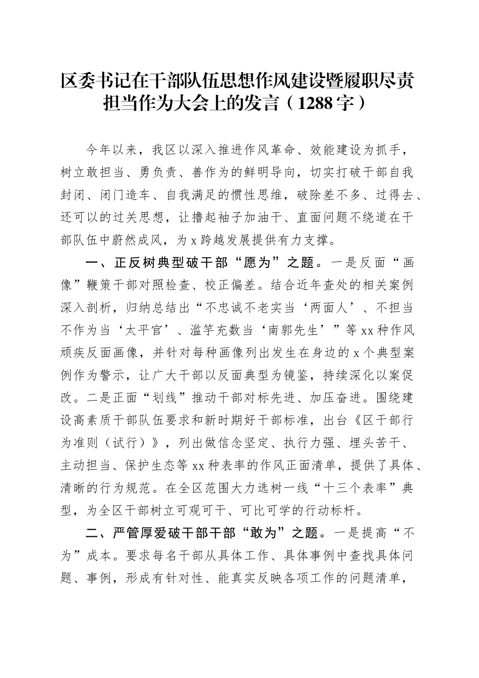 区委书记在干部队伍思想作风建设暨履职尽责担当作为大会上的发言（1288字）_第1页