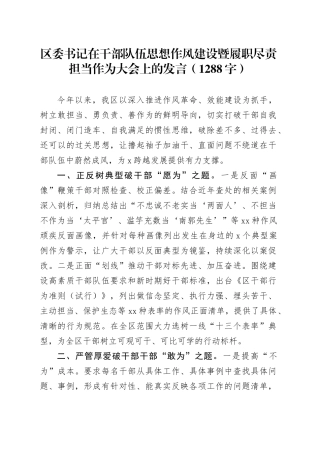 区委书记在干部队伍思想作风建设暨履职尽责担当作为大会上的发言（1288字）