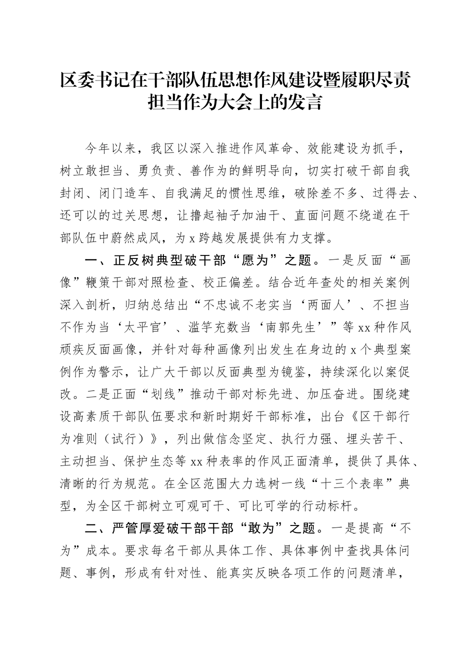 区委书记在干部队伍思想作风建设暨履职尽责担当作为大会上的发言_第1页