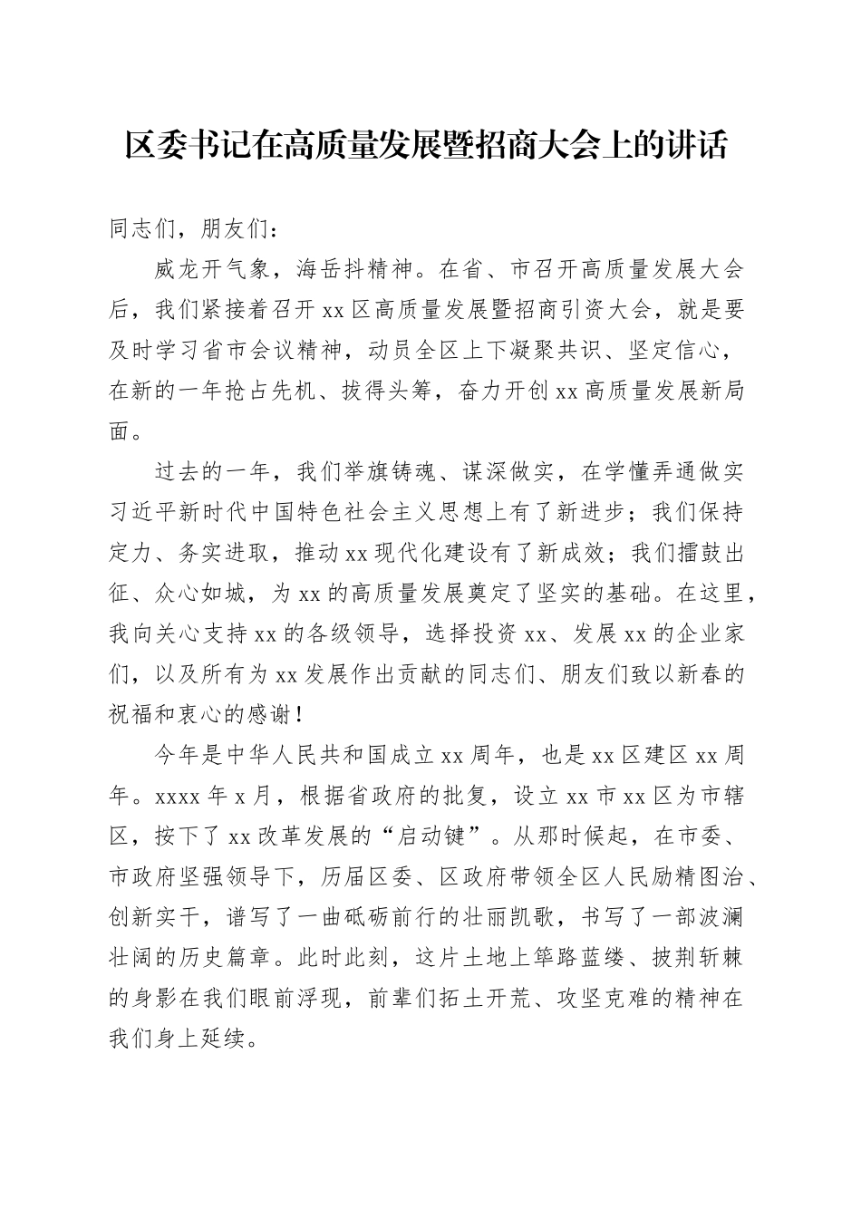 区委书记在高质量发展暨招商大会上的讲话_第1页