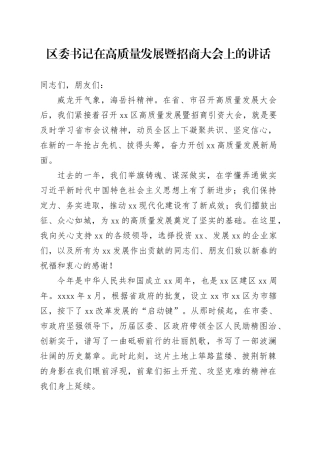 区委书记在高质量发展暨招商大会上的讲话