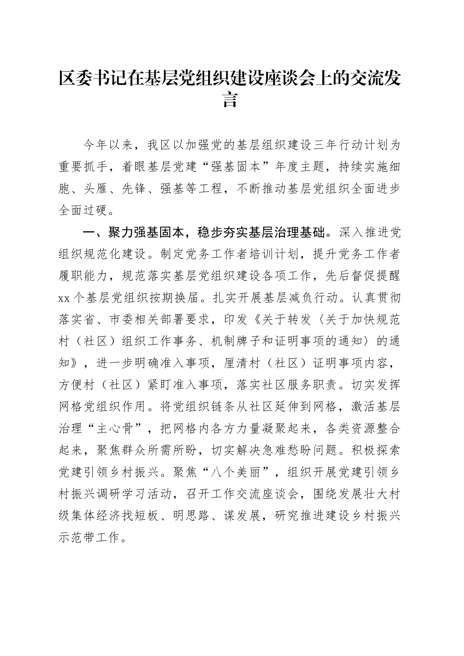 区委书记在基层党组织建设座谈会上的交流发言_第1页