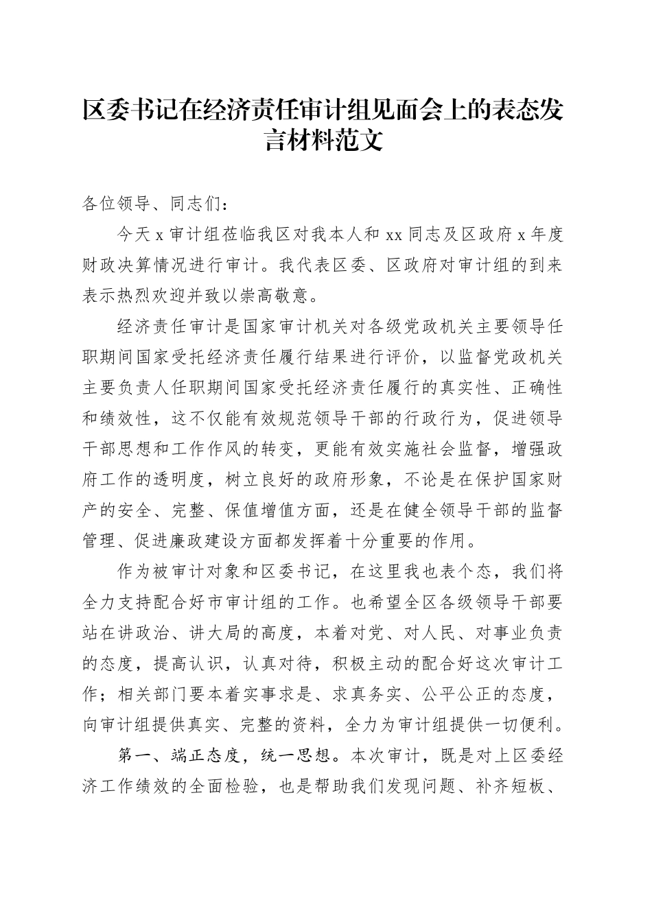 区委书记在经济责任审计组见面会上的表态发言材料20240205_第1页