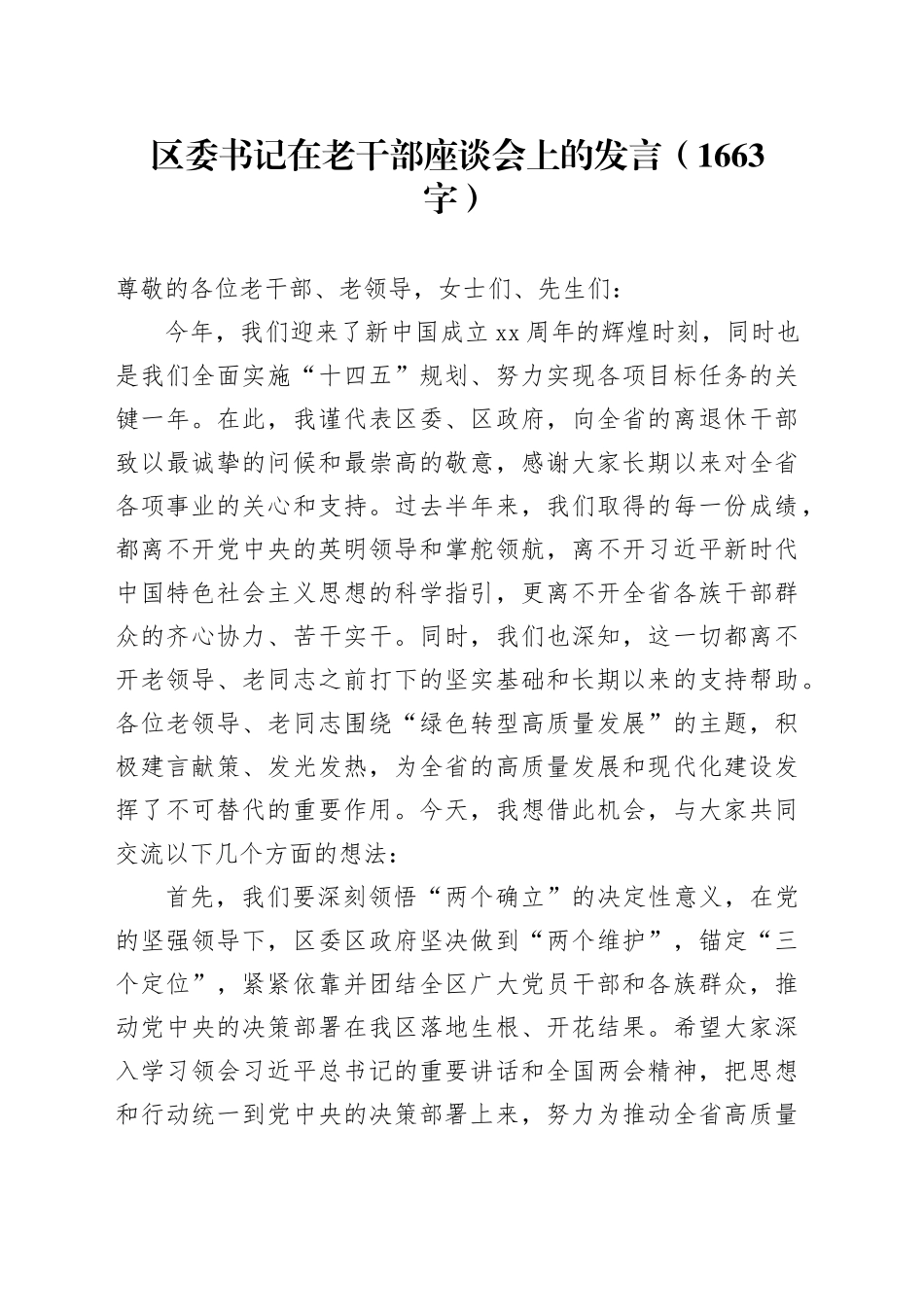 区委书记在老干部座谈会上的发言（1663字）_第1页