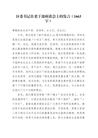 区委书记在老干部座谈会上的发言（1663字）