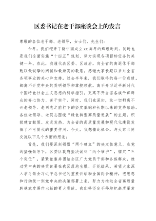 区委书记在老干部座谈会上的发言