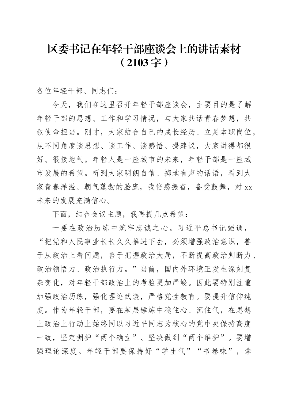 区委书记在年轻干部座谈会上的讲话素材（2103字）_第1页