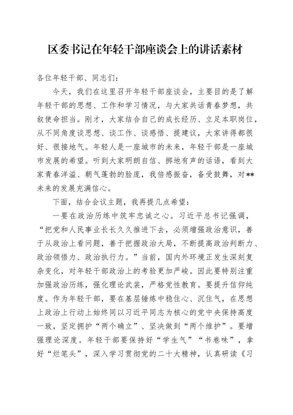 区委书记在年轻干部座谈会上的讲话素材_第1页