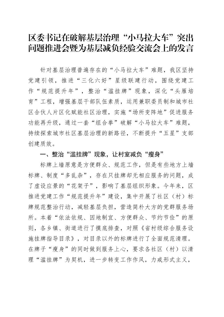 区委书记在破解基层治理“小马拉大车”突出问题推进会暨为基层减负经验交流会上的发言_第1页