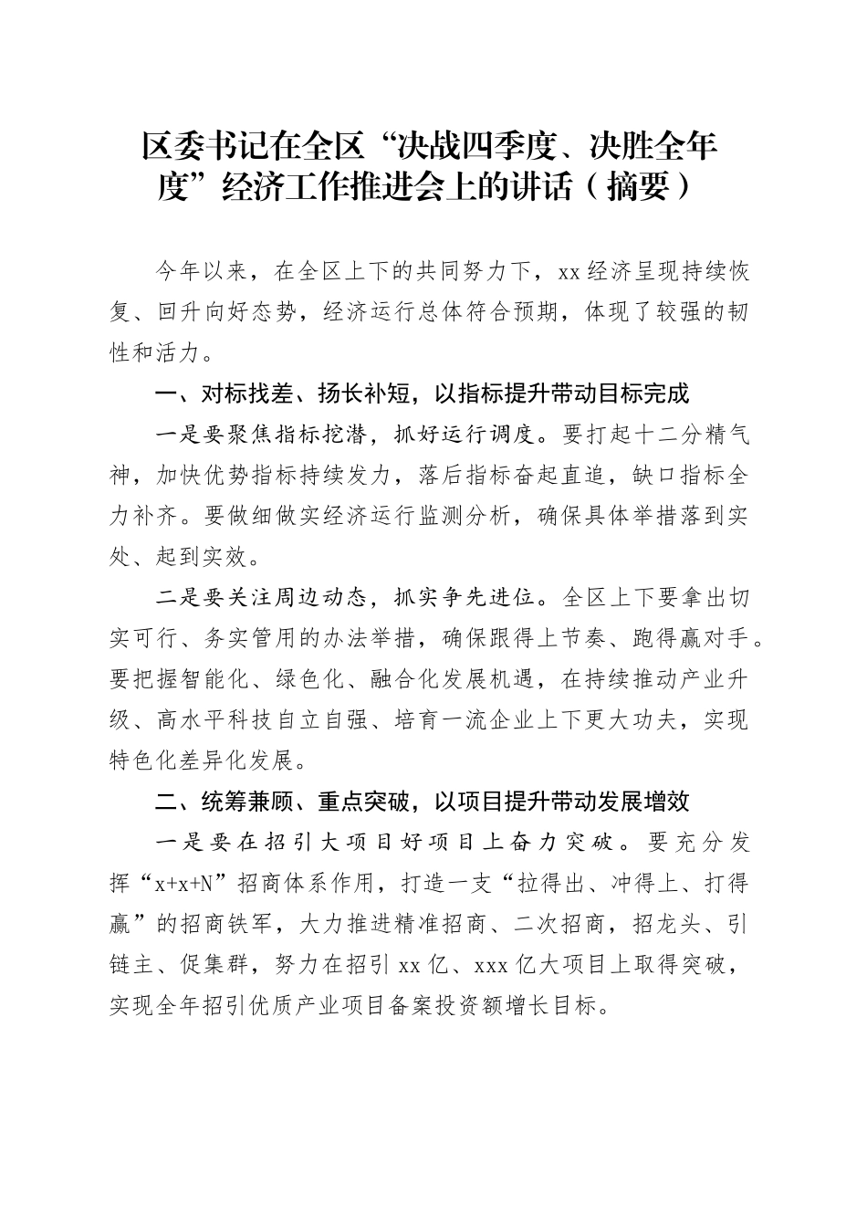 区委书记在全区“决战四季度、决胜全年度”经济工作推进会上的讲话（摘要）_第1页