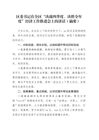 区委书记在全区“决战四季度、决胜全年度”经济工作推进会上的讲话（摘要）