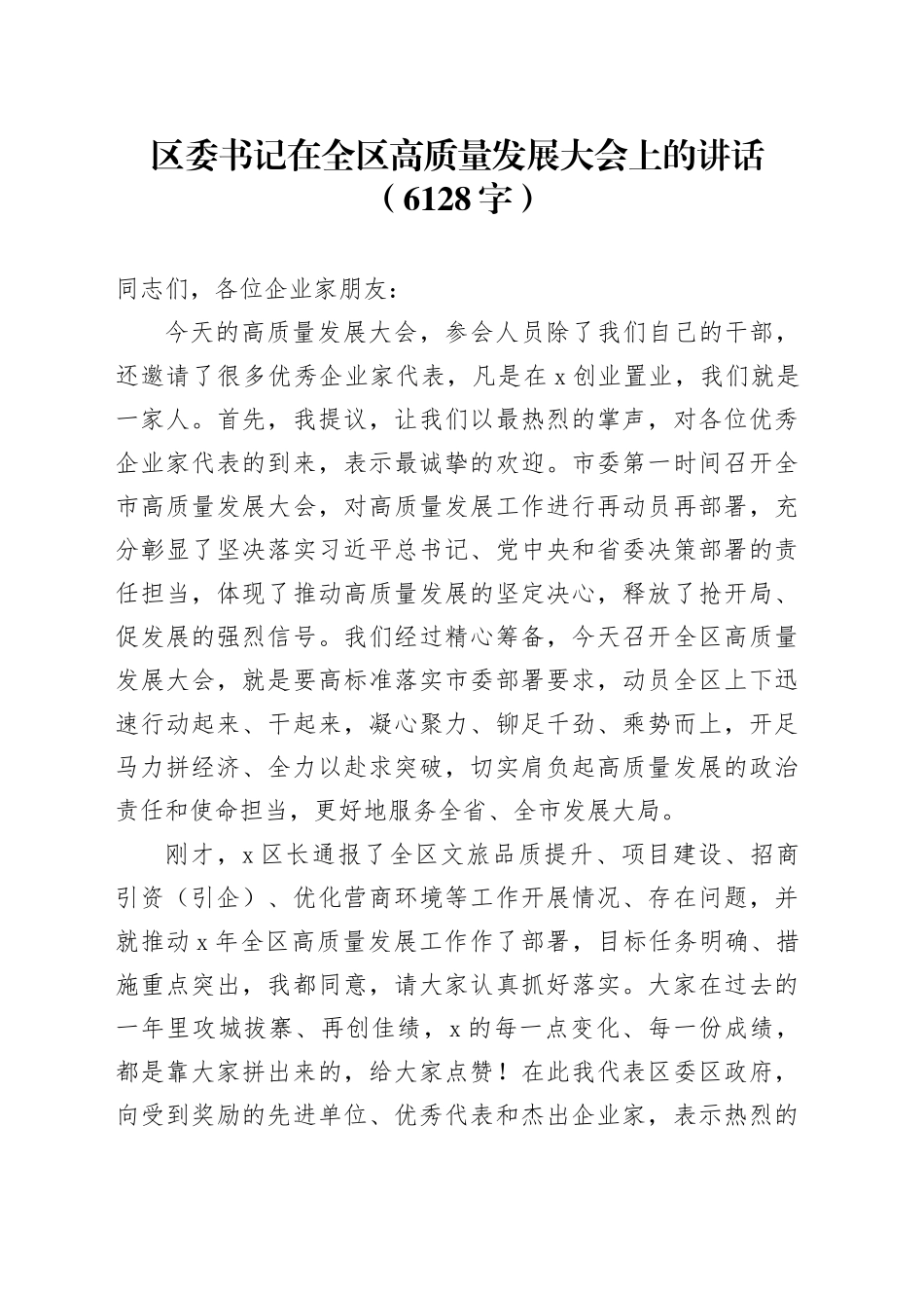 区委书记在全区高质量发展大会上的讲话（6128字）_第1页