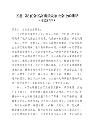 区委书记在全区高质量发展大会上的讲话（6128字）