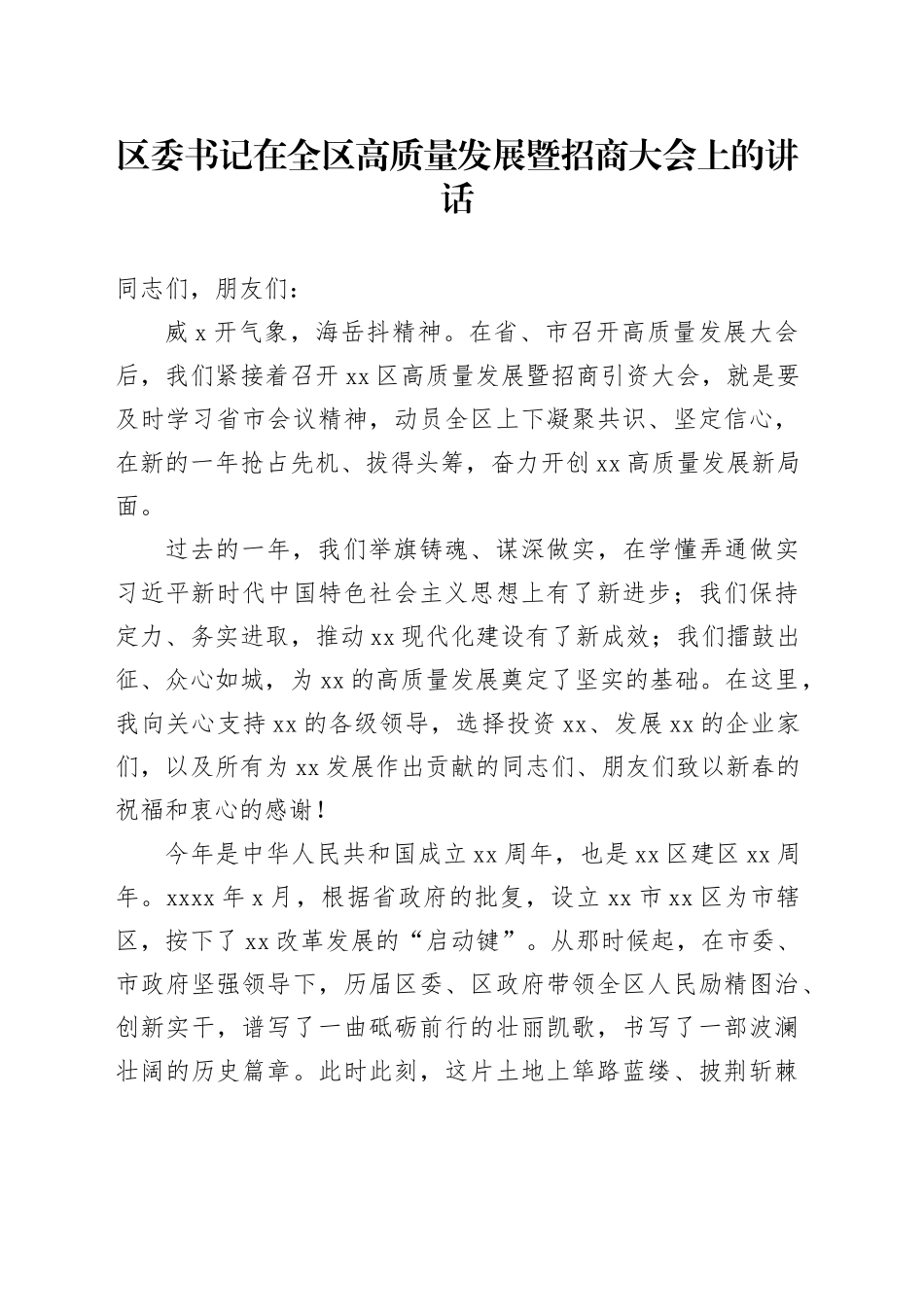 区委书记在全区高质量发展暨招商大会上的讲话_第1页