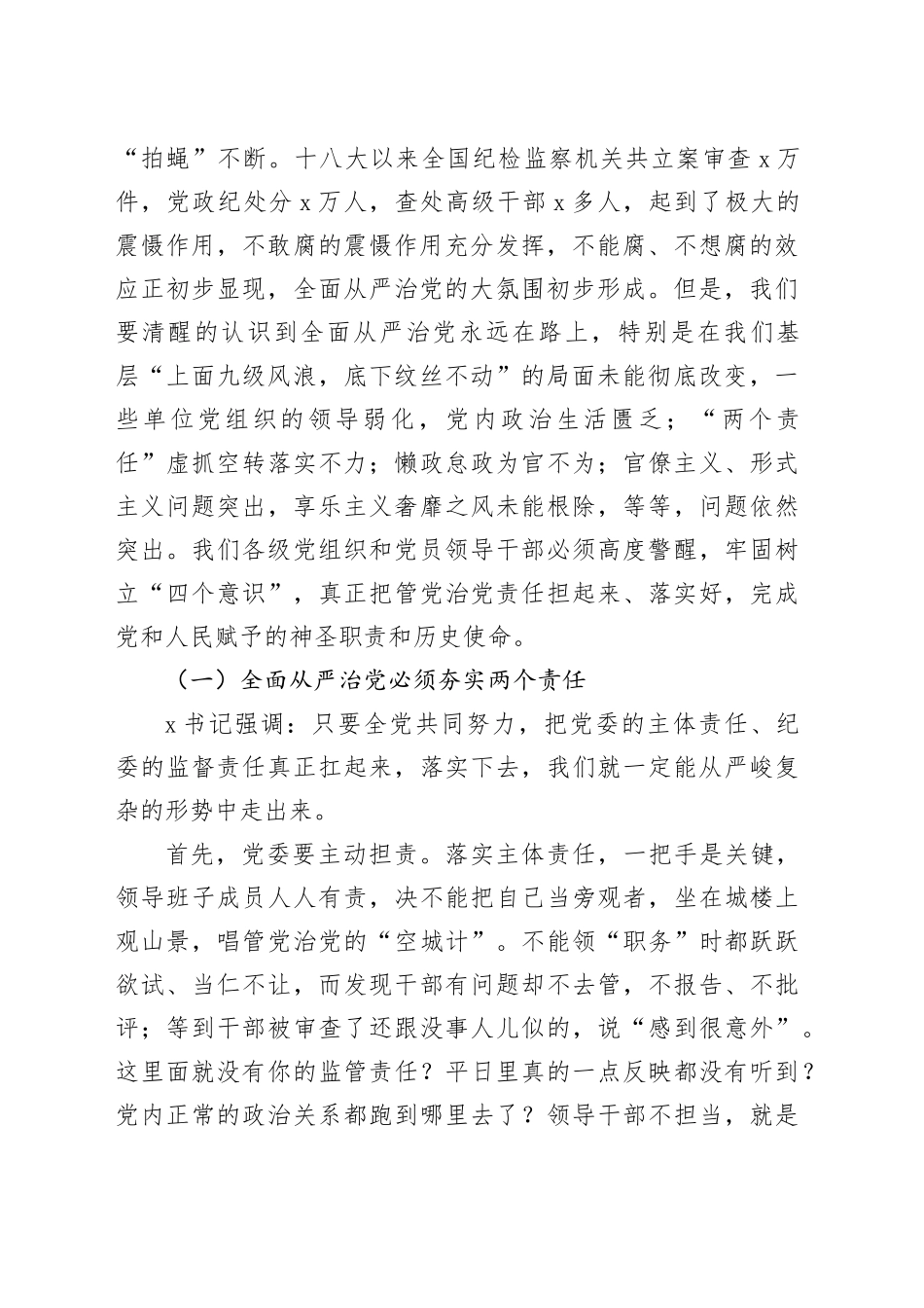 区委书记在全区全面从严治党警示_第2页