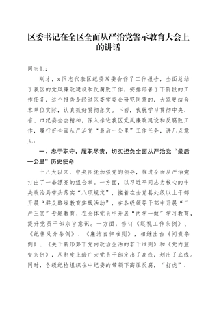 区委书记在全区全面从严治党警示