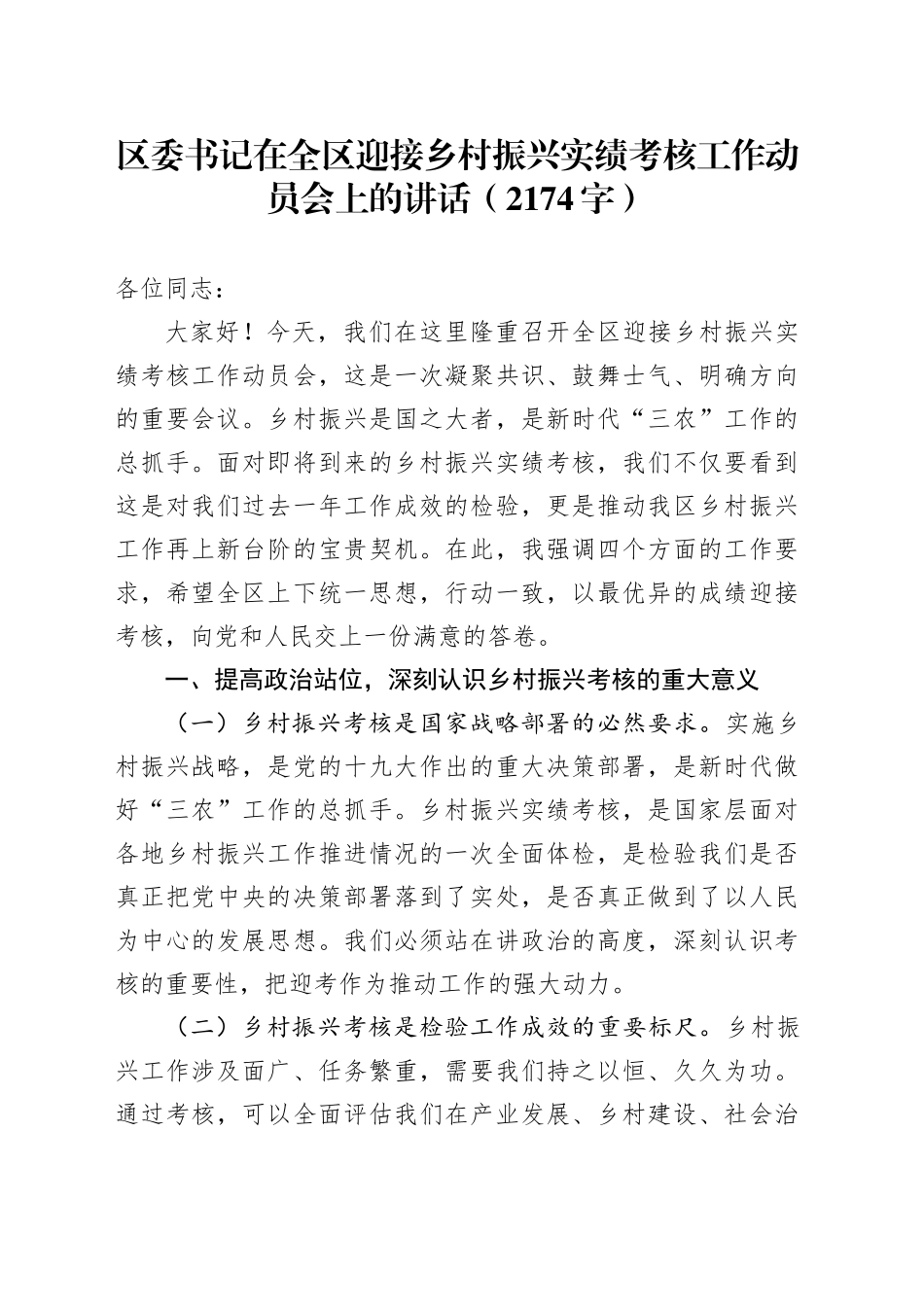 区委书记在全区迎接乡村振兴实绩考核工作动员会上的讲话（2174字）_第1页