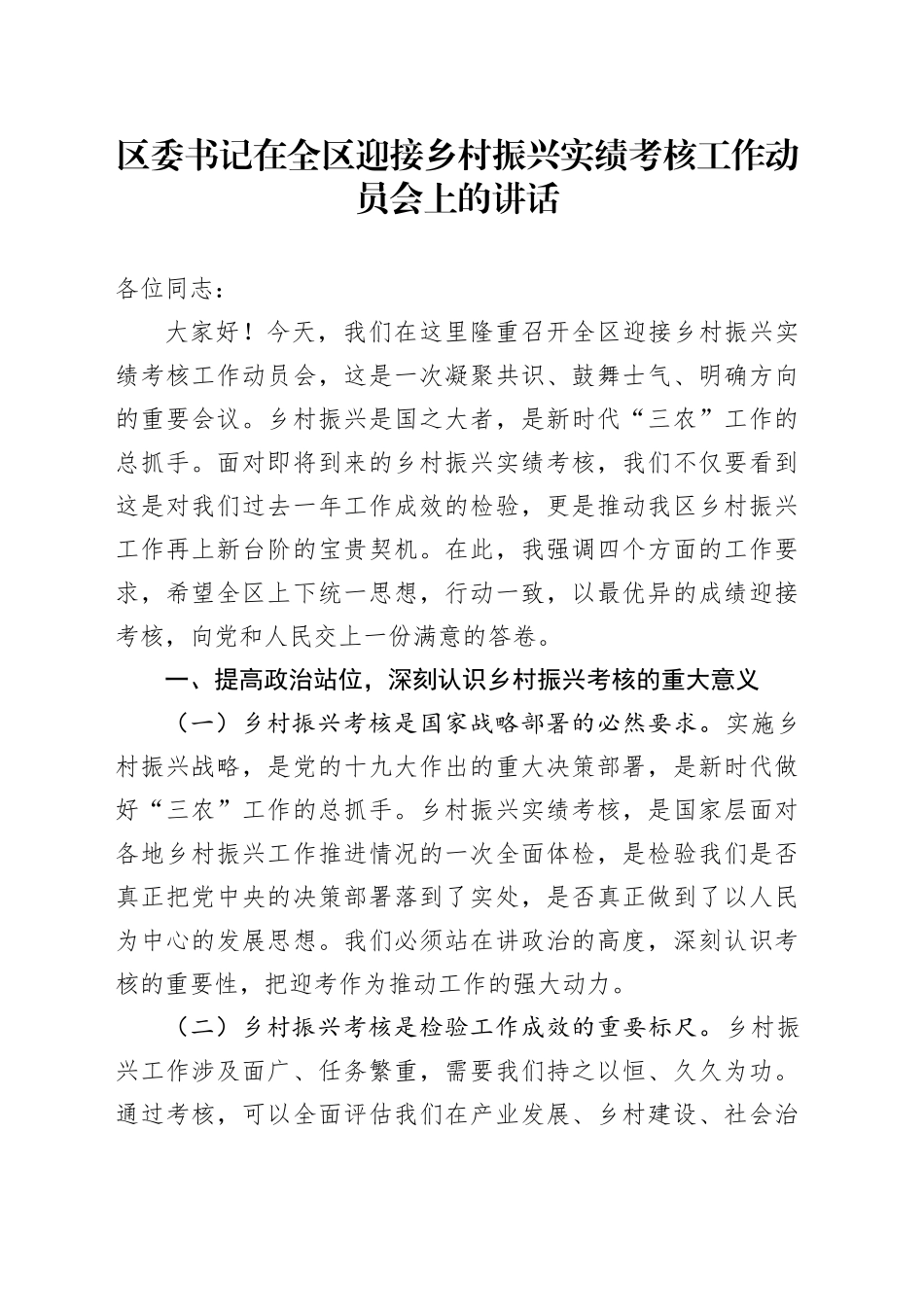 区委书记在全区迎接乡村振兴实绩考核工作动员会上的讲话_第1页