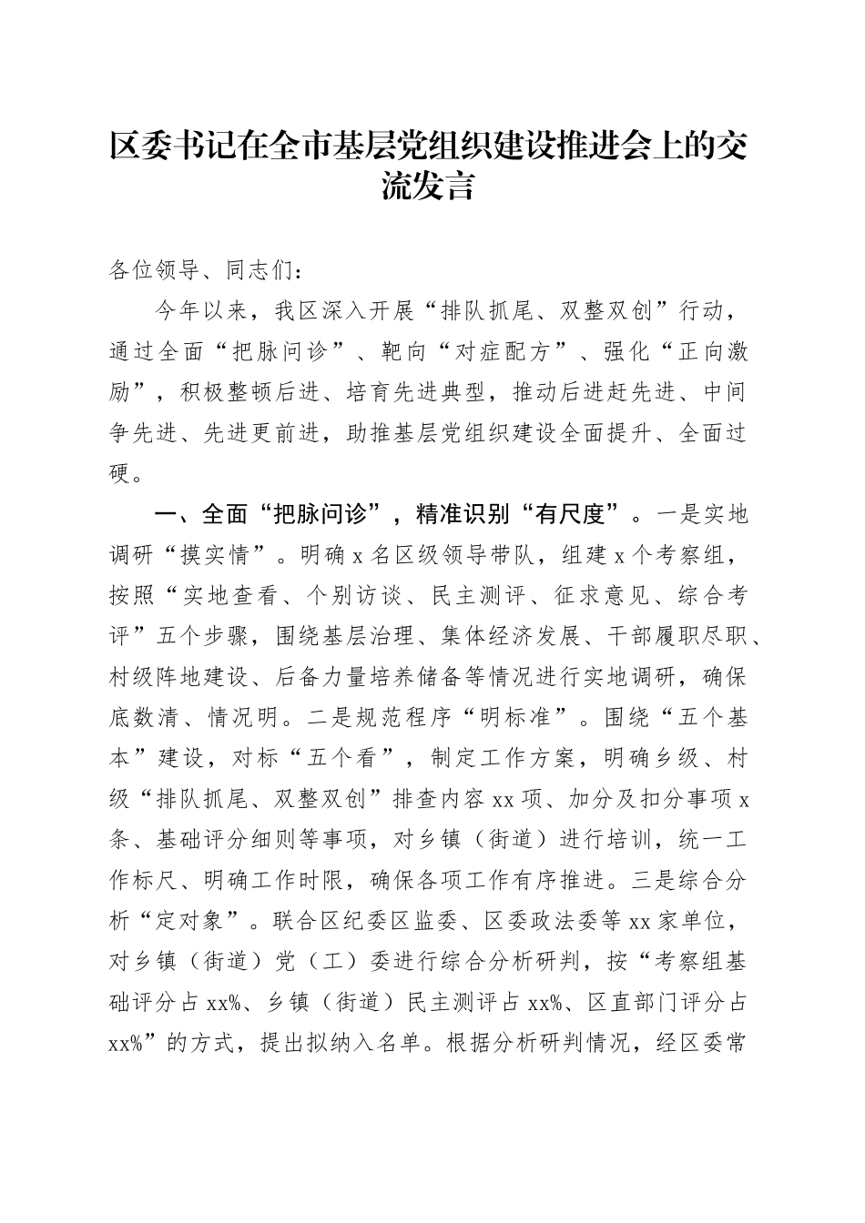 区委书记在全市基层党组织建设推进会上的交流发言_第1页