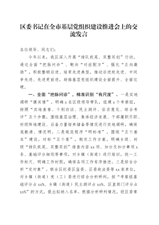 区委书记在全市基层党组织建设推进会上的交流发言