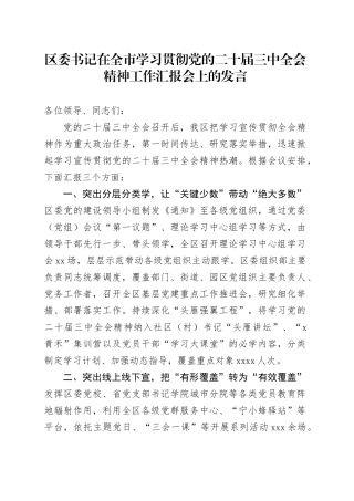 区委书记在全市学习贯彻党的二十届三中全会精神工作汇报会上的发言
