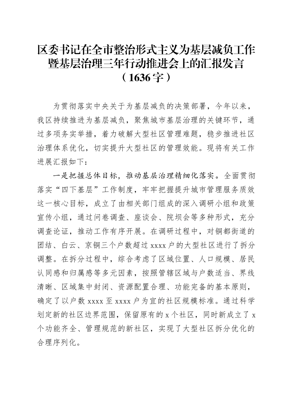 区委书记在全市整治形式主义为基层减负工作暨基层治理三年行动推进会上的汇报发言（1636字）_第1页
