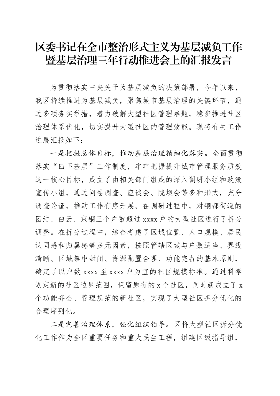 区委书记在全市整治形式主义为基层减负工作暨基层治理三年行动推进会上的汇报发言_第1页