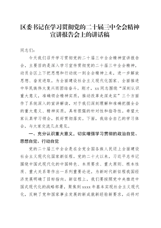 区委书记在学习贯彻党的二十届三中全会精神宣讲报告会上的讲话稿