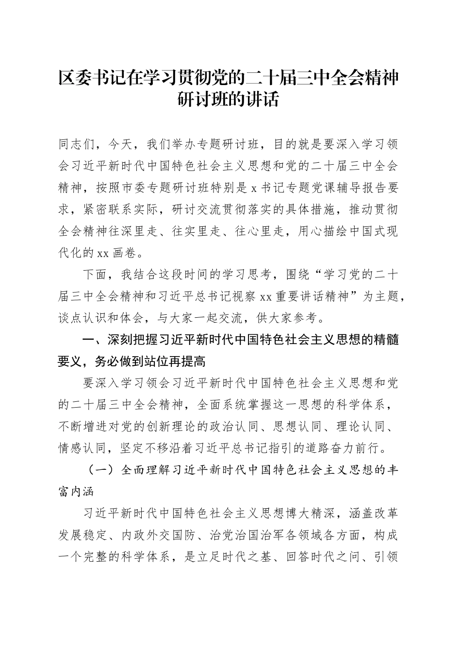 区委书记在学习贯彻党的二十届三中全会精神研讨班的讲话_第1页