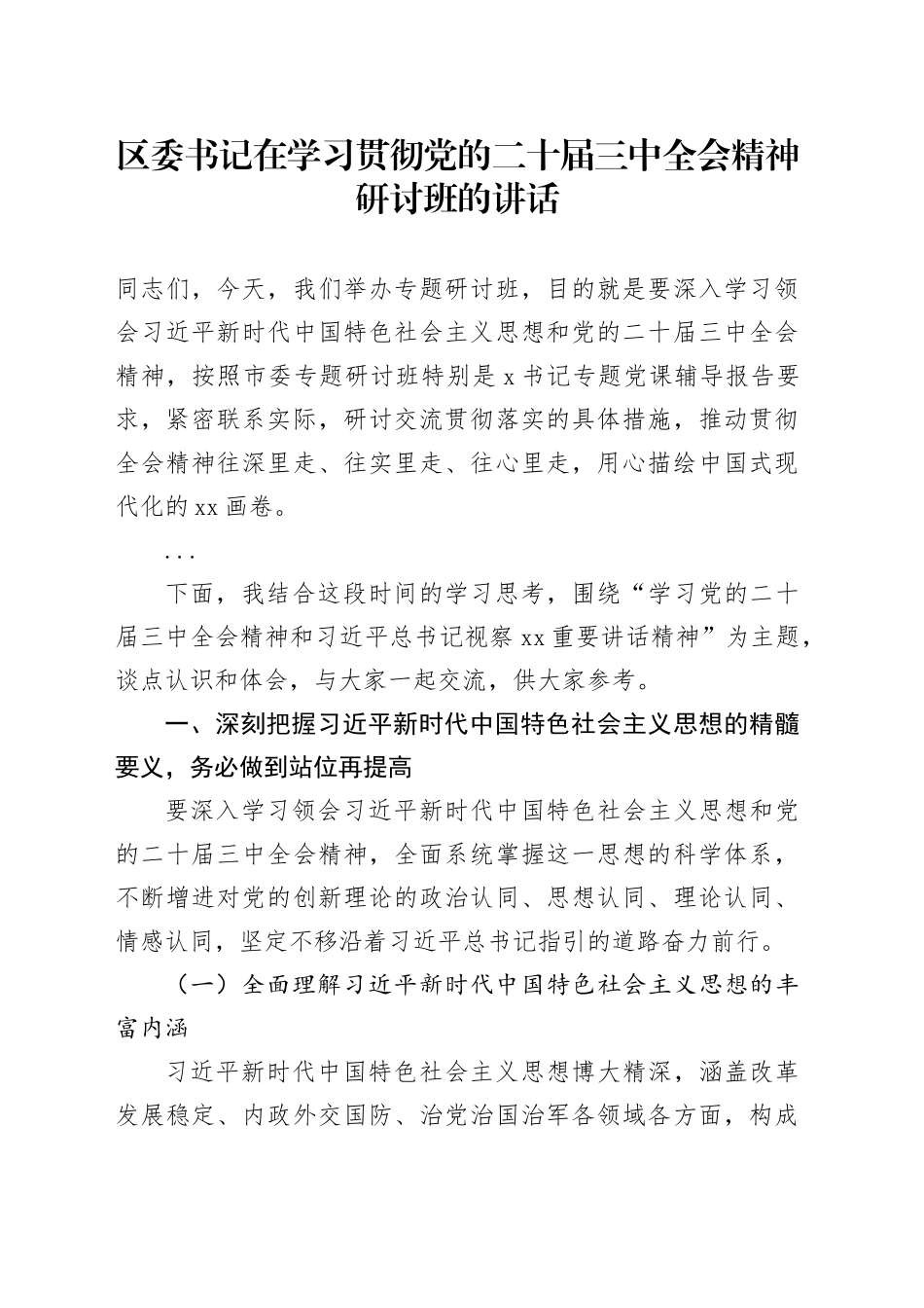 区委书记在学习贯彻习党的二十届三中全会精神研讨班的讲话_第1页